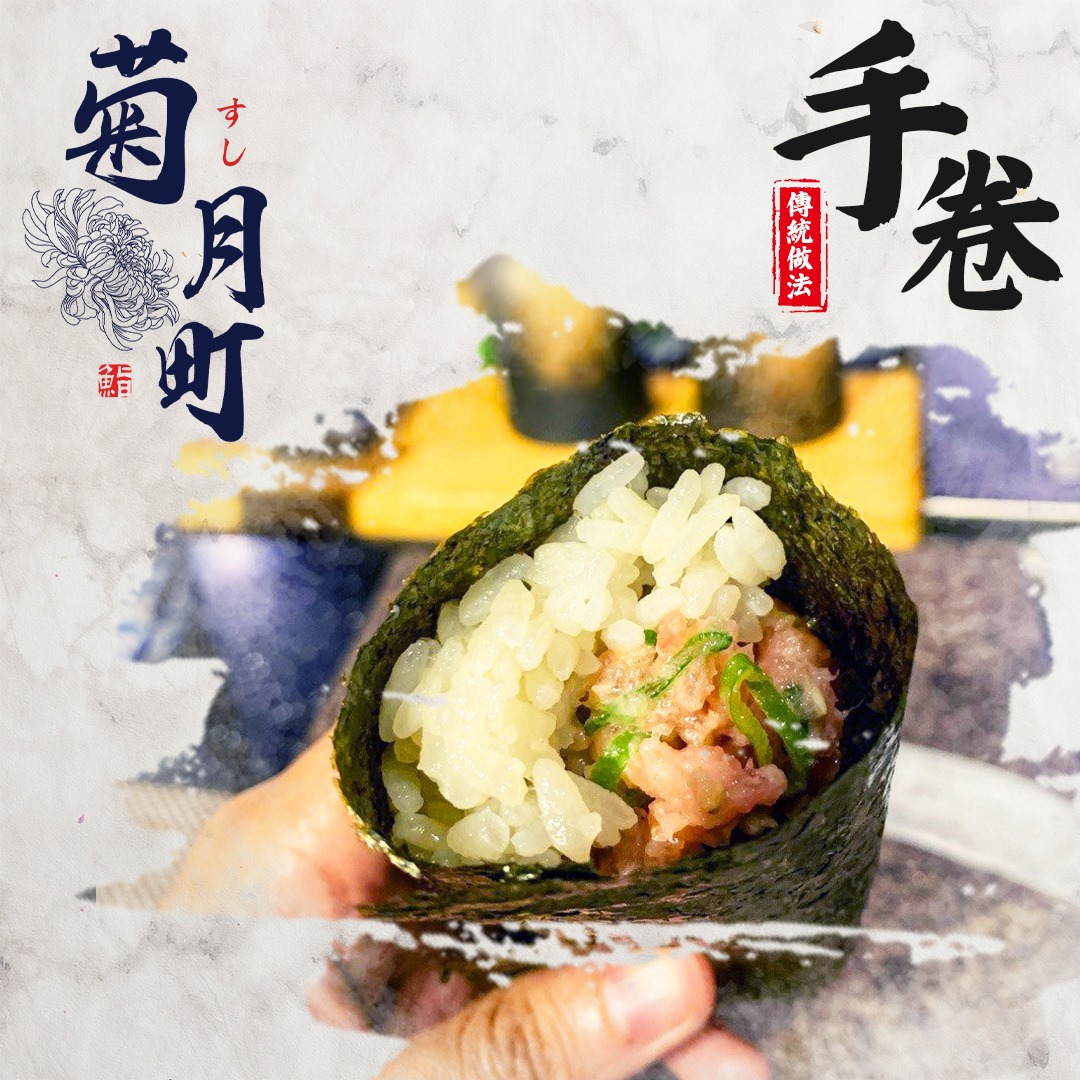 菊月町 – 日本風情料理之旅